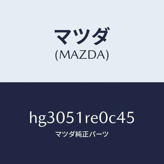 マツダ（MAZDA）ガーニツシユ B (R) サイド/マツダ純正部品/ルーチェ/ランプ/HG3051RE0C45(HG30-51-RE0C4)
