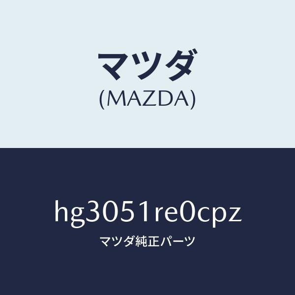 マツダ（MAZDA）ガーニツシユ B (R) サイド/マツダ純正部品/ルーチェ/ランプ/HG3051RE0CPZ(HG30-51-RE0CP)