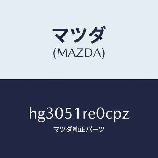 マツダ（MAZDA）ガーニツシユ B (R) サイド/マツダ純正部品/ルーチェ/ランプ/HG3051RE0CPZ(HG30-51-RE0CP)