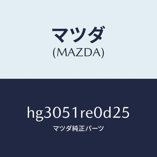 マツダ（MAZDA）ガーニツシユ B (R) サイド/マツダ純正部品/ルーチェ/ランプ/HG3051RE0D25(HG30-51-RE0D2)