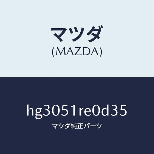 マツダ（MAZDA）ガーニツシユ B (R) サイド/マツダ純正部品/ルーチェ/ランプ/HG3051RE0D35(HG30-51-RE0D3)