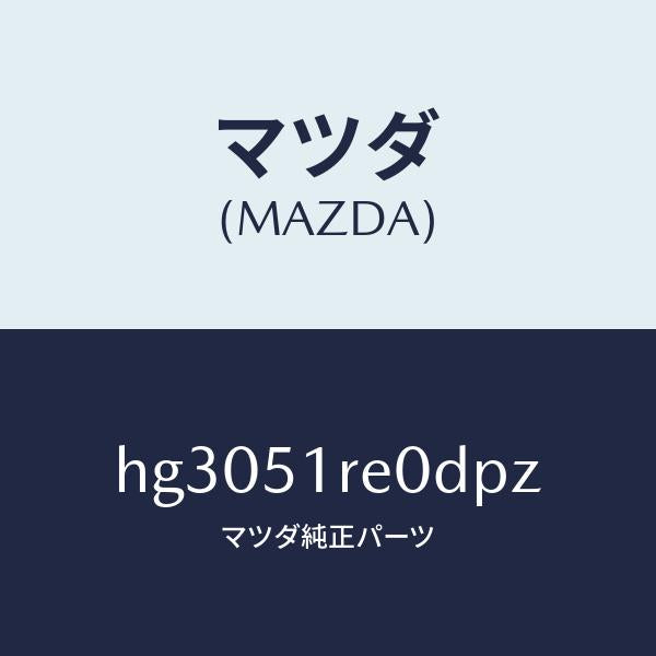 マツダ（MAZDA）ガーニツシユ B (R) サイド/マツダ純正部品/ルーチェ/ランプ/HG3051RE0DPZ(HG30-51-RE0DP)