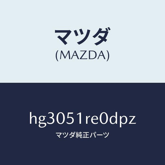 マツダ（MAZDA）ガーニツシユ B (R) サイド/マツダ純正部品/ルーチェ/ランプ/HG3051RE0DPZ(HG30-51-RE0DP)