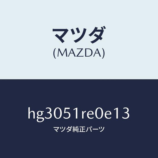 マツダ（MAZDA）ガーニツシユ B (R) サイド/マツダ純正部品/ルーチェ/ランプ/HG3051RE0E13(HG30-51-RE0E1)
