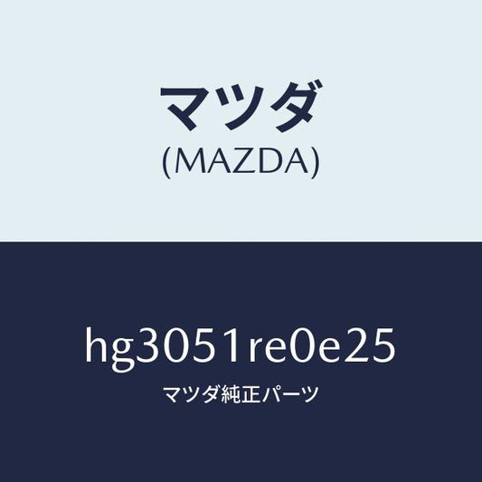 マツダ（MAZDA）ガーニツシユ B (R) サイド/マツダ純正部品/ルーチェ/ランプ/HG3051RE0E25(HG30-51-RE0E2)