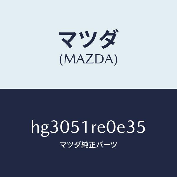 マツダ（MAZDA）ガーニツシユ B (R) サイド/マツダ純正部品/ルーチェ/ランプ/HG3051RE0E35(HG30-51-RE0E3)