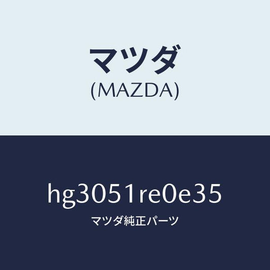マツダ（MAZDA）ガーニツシユ B (R) サイド/マツダ純正部品/ルーチェ/ランプ/HG3051RE0E35(HG30-51-RE0E3)