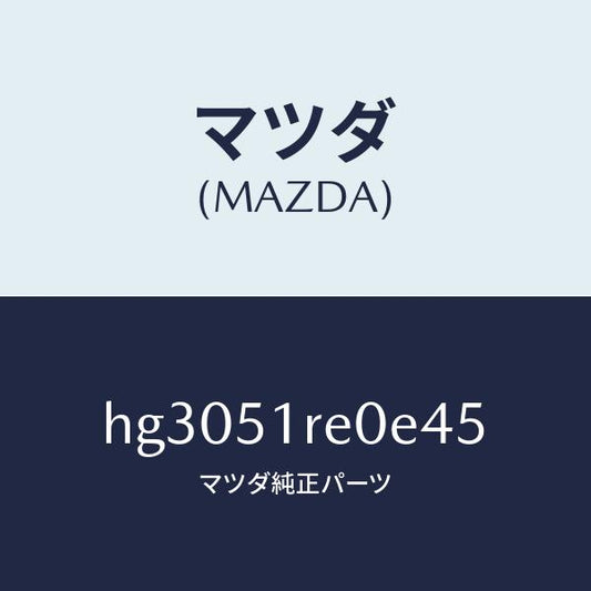 マツダ（MAZDA）ガーニツシユ B (R) サイド/マツダ純正部品/ルーチェ/ランプ/HG3051RE0E45(HG30-51-RE0E4)