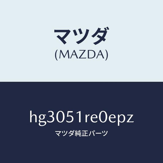マツダ（MAZDA）ガーニツシユ B (R) サイド/マツダ純正部品/ルーチェ/ランプ/HG3051RE0EPZ(HG30-51-RE0EP)