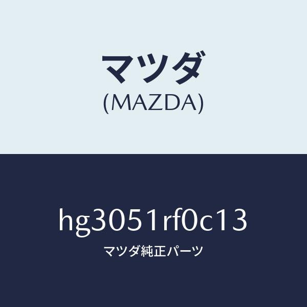 マツダ（MAZDA）ガーニツシユ B (L) サイド/マツダ純正部品/ルーチェ/ランプ/HG3051RF0C13(HG30-51-RF0C1)