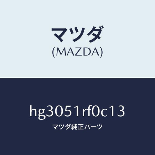 マツダ（MAZDA）ガーニツシユ B (L) サイド/マツダ純正部品/ルーチェ/ランプ/HG3051RF0C13(HG30-51-RF0C1)