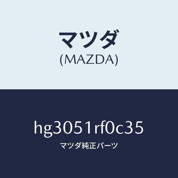 マツダ（MAZDA）ガーニツシユ B (L) サイド/マツダ純正部品/ルーチェ/ランプ/HG3051RF0C35(HG30-51-RF0C3)