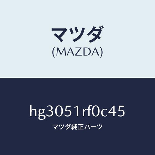 マツダ（MAZDA）ガーニツシユ B (L) サイド/マツダ純正部品/ルーチェ/ランプ/HG3051RF0C45(HG30-51-RF0C4)