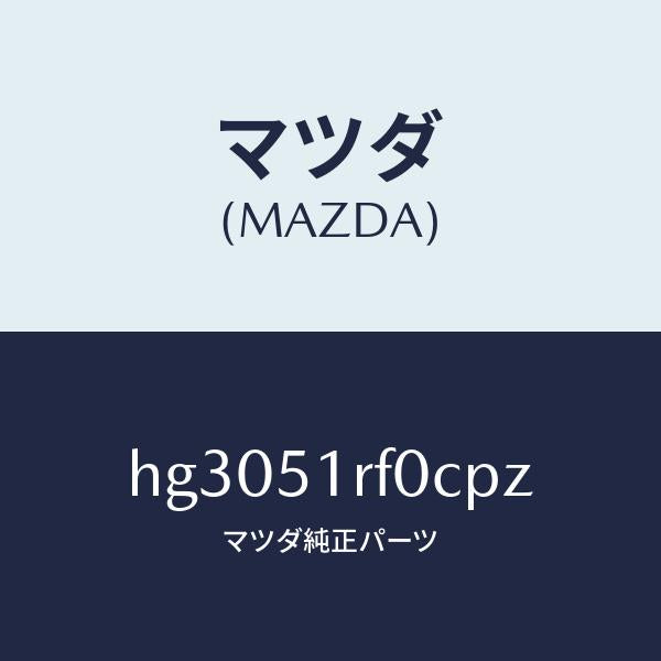 マツダ（MAZDA）ガーニツシユ B (L) サイド/マツダ純正部品/ルーチェ/ランプ/HG3051RF0CPZ(HG30-51-RF0CP)