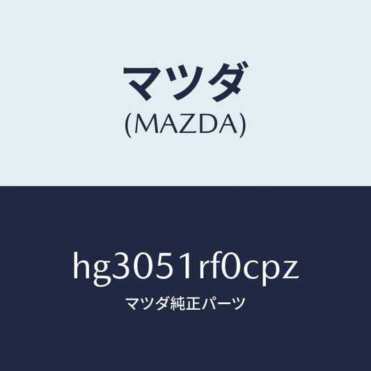マツダ（MAZDA）ガーニツシユ B (L) サイド/マツダ純正部品/ルーチェ/ランプ/HG3051RF0CPZ(HG30-51-RF0CP)