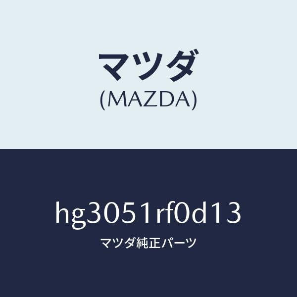マツダ（MAZDA）ガーニツシユ B (L) サイド/マツダ純正部品/ルーチェ/ランプ/HG3051RF0D13(HG30-51-RF0D1)