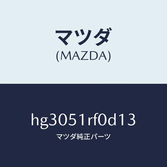 マツダ（MAZDA）ガーニツシユ B (L) サイド/マツダ純正部品/ルーチェ/ランプ/HG3051RF0D13(HG30-51-RF0D1)