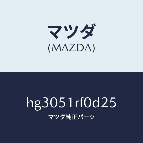 マツダ（MAZDA）ガーニツシユ B (L) サイド/マツダ純正部品/ルーチェ/ランプ/HG3051RF0D25(HG30-51-RF0D2)