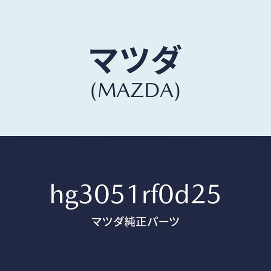 マツダ（MAZDA）ガーニツシユ B (L) サイド/マツダ純正部品/ルーチェ/ランプ/HG3051RF0D25(HG30-51-RF0D2)