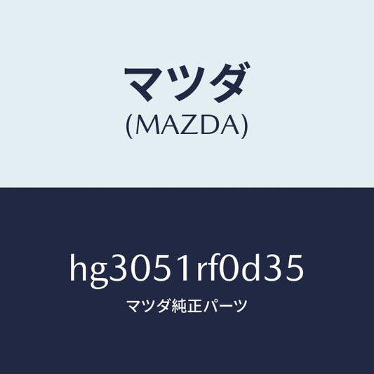 マツダ（MAZDA）ガーニツシユ B (L) サイド/マツダ純正部品/ルーチェ/ランプ/HG3051RF0D35(HG30-51-RF0D3)