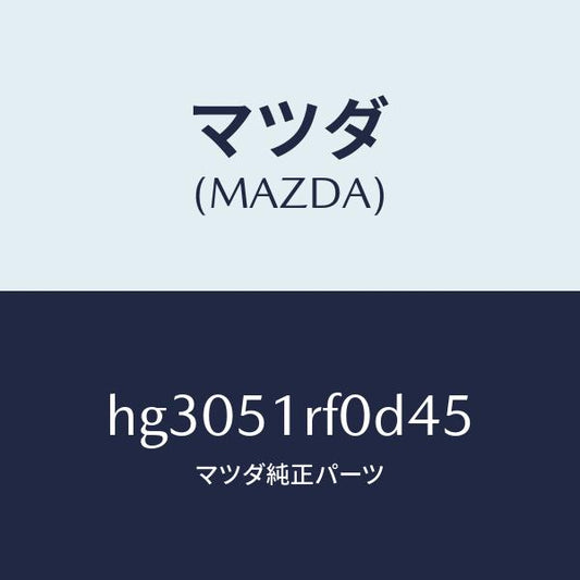 マツダ（MAZDA）ガーニツシユ B (L) サイド/マツダ純正部品/ルーチェ/ランプ/HG3051RF0D45(HG30-51-RF0D4)
