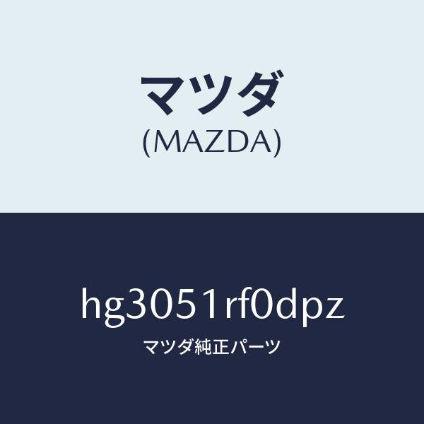 マツダ（MAZDA）ガーニツシユ B (L) サイド/マツダ純正部品/ルーチェ/ランプ/HG3051RF0DPZ(HG30-51-RF0DP)