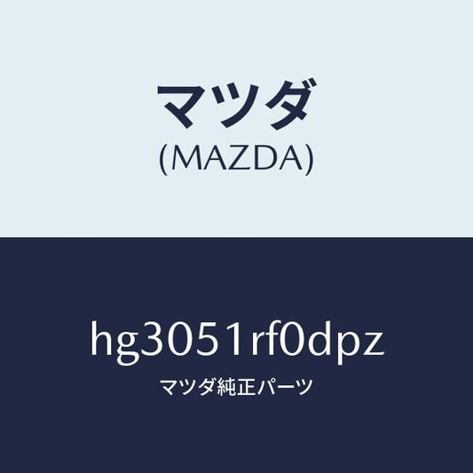 マツダ（MAZDA）ガーニツシユ B (L) サイド/マツダ純正部品/ルーチェ/ランプ/HG3051RF0DPZ(HG30-51-RF0DP)