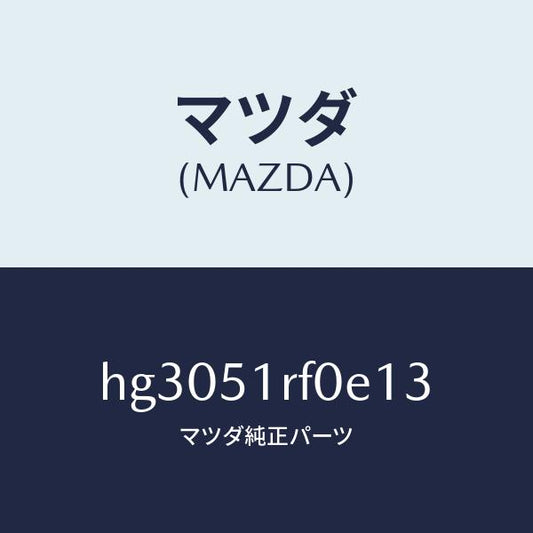 マツダ（MAZDA）ガーニツシユ B (L) サイド/マツダ純正部品/ルーチェ/ランプ/HG3051RF0E13(HG30-51-RF0E1)