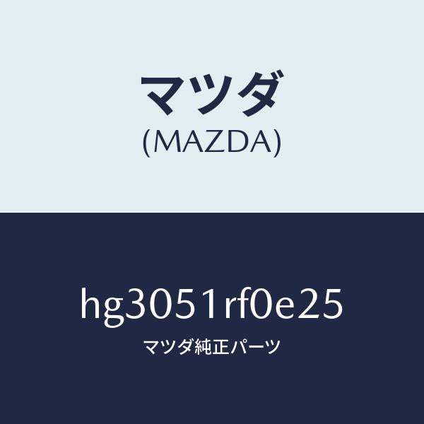 マツダ（MAZDA）ガーニツシユ B (L) サイド/マツダ純正部品/ルーチェ/ランプ/HG3051RF0E25(HG30-51-RF0E2)