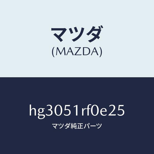 マツダ（MAZDA）ガーニツシユ B (L) サイド/マツダ純正部品/ルーチェ/ランプ/HG3051RF0E25(HG30-51-RF0E2)
