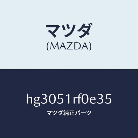 マツダ（MAZDA）ガーニツシユ B (L) サイド/マツダ純正部品/ルーチェ/ランプ/HG3051RF0E35(HG30-51-RF0E3)