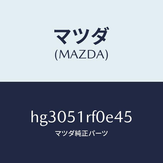 マツダ（MAZDA）ガーニツシユ B (L) サイド/マツダ純正部品/ルーチェ/ランプ/HG3051RF0E45(HG30-51-RF0E4)