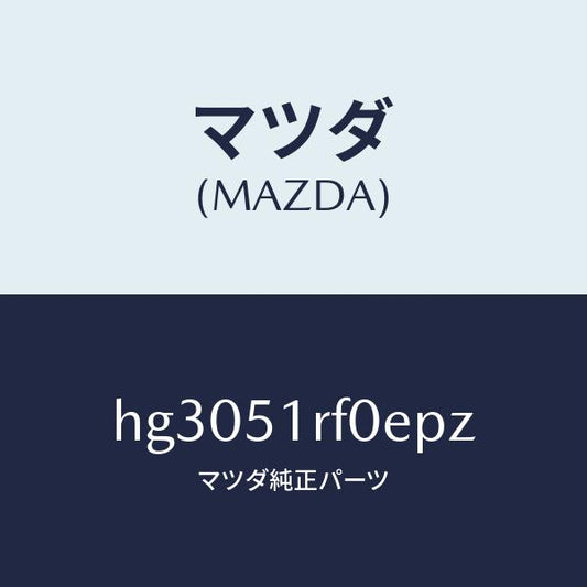 マツダ（MAZDA）ガーニツシユ B (L) サイド/マツダ純正部品/ルーチェ/ランプ/HG3051RF0EPZ(HG30-51-RF0EP)