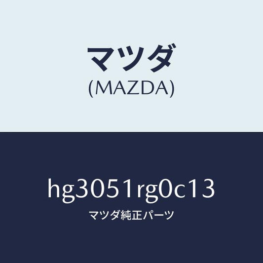 マツダ（MAZDA）ガーニツシユ C (R) サイド/マツダ純正部品/ルーチェ/ランプ/HG3051RG0C13(HG30-51-RG0C1)