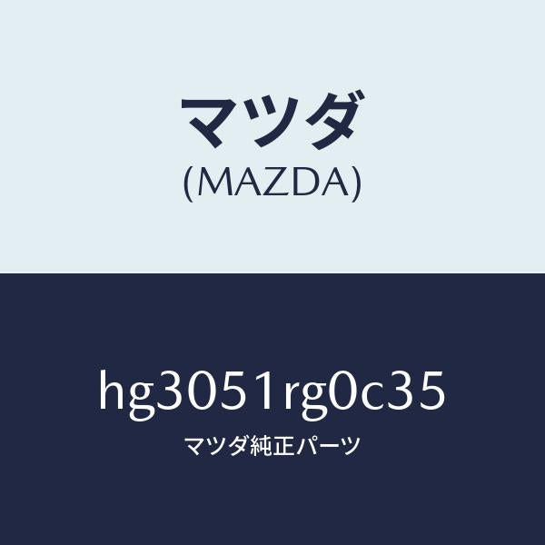 マツダ（MAZDA）ガーニツシユ C (R) サイド/マツダ純正部品/ルーチェ/ランプ/HG3051RG0C35(HG30-51-RG0C3)