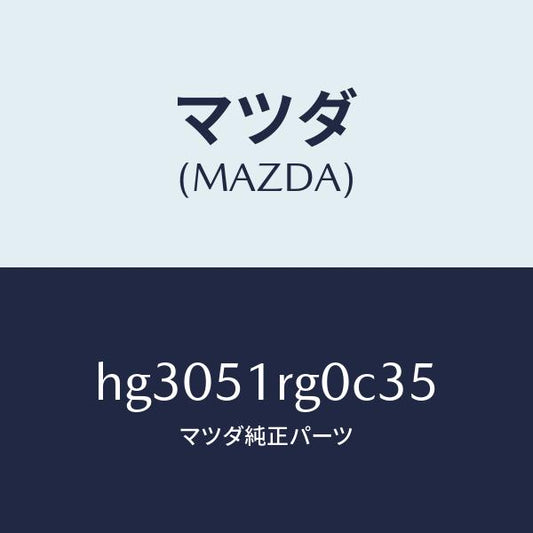 マツダ（MAZDA）ガーニツシユ C (R) サイド/マツダ純正部品/ルーチェ/ランプ/HG3051RG0C35(HG30-51-RG0C3)