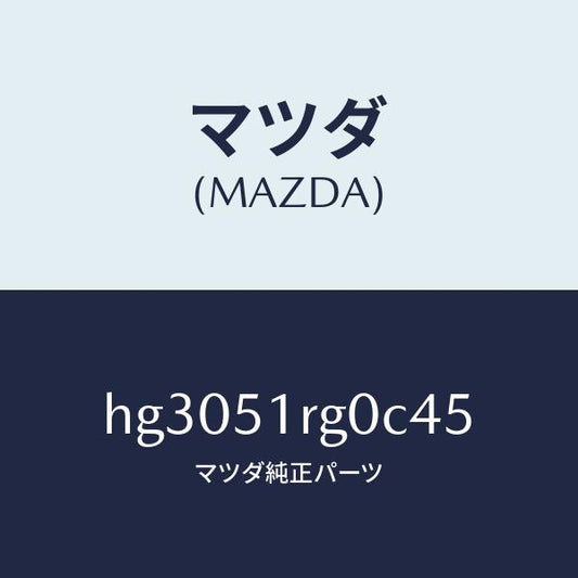 マツダ（MAZDA）ガーニツシユ C (R) サイド/マツダ純正部品/ルーチェ/ランプ/HG3051RG0C45(HG30-51-RG0C4)