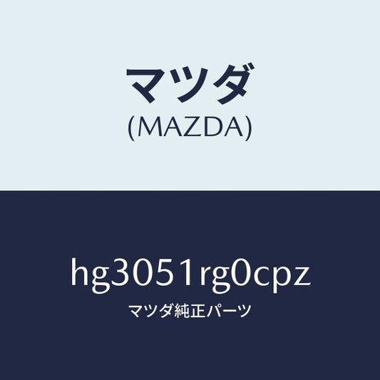 マツダ（MAZDA）ガーニツシユ C (R) サイド/マツダ純正部品/ルーチェ/ランプ/HG3051RG0CPZ(HG30-51-RG0CP)