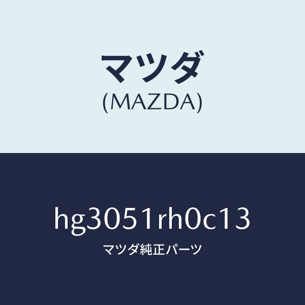 マツダ（MAZDA）ガーニツシユ C (L) サイド/マツダ純正部品/ルーチェ/ランプ/HG3051RH0C13(HG30-51-RH0C1)