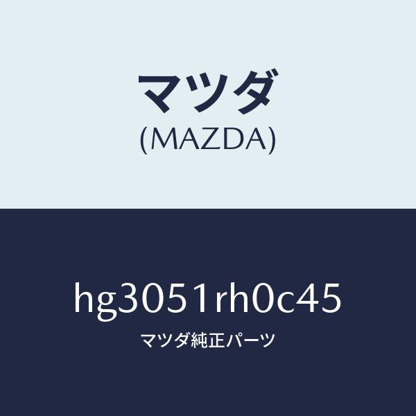 マツダ（MAZDA）ガーニツシユ C (L) サイド/マツダ純正部品/ルーチェ/ランプ/HG3051RH0C45(HG30-51-RH0C4)