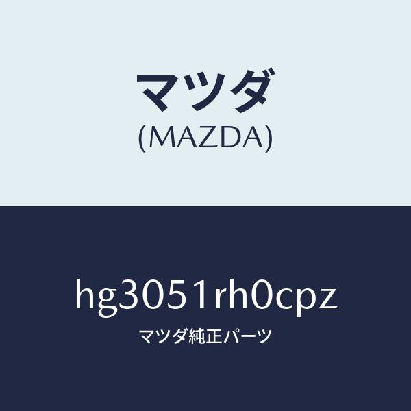 マツダ（MAZDA）ガーニツシユ C (L) サイド/マツダ純正部品/ルーチェ/ランプ/HG3051RH0CPZ(HG30-51-RH0CP)