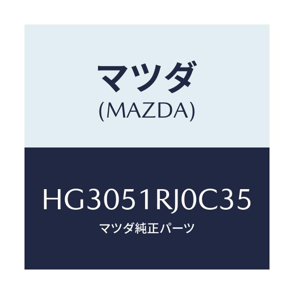 マツダ(MAZDA) ガーニツシユ'D'(R) サイド/ルーチェ/ランプ/マツダ純正部品/HG3051RJ0C35(HG30-51-RJ0C3)