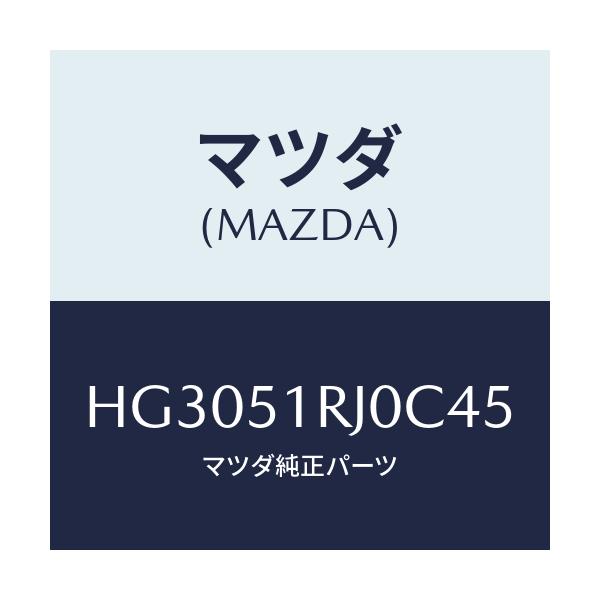 マツダ(MAZDA) ガーニツシユ'D'(R) サイド/ルーチェ/ランプ/マツダ純正部品/HG3051RJ0C45(HG30-51-RJ0C4)