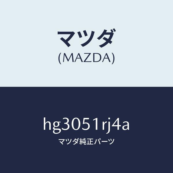 マツダ（MAZDA）プレート A (R) NO.4/マツダ純正部品/ルーチェ/ランプ/HG3051RJ4A(HG30-51-RJ4A)