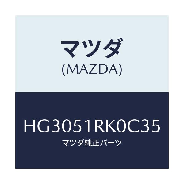 マツダ(MAZDA) ガーニツシユ'D'(L) サイド/ルーチェ/ランプ/マツダ純正部品/HG3051RK0C35(HG30-51-RK0C3)