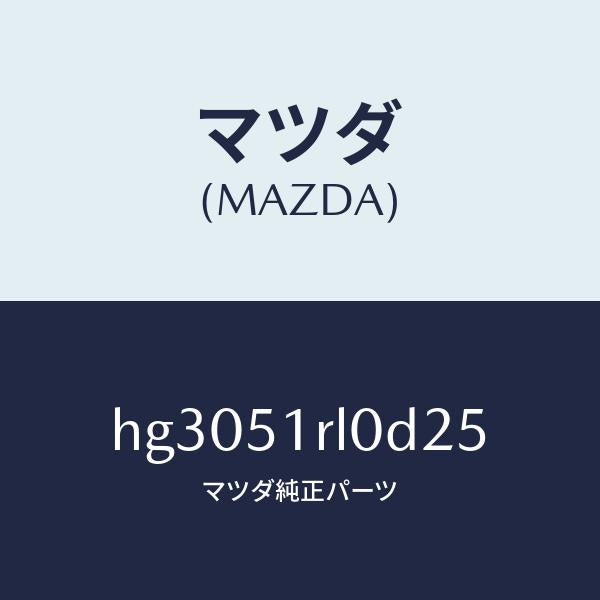 マツダ（MAZDA）ガーニツシユ E (R) サイド/マツダ純正部品/ルーチェ/ランプ/HG3051RL0D25(HG30-51-RL0D2)