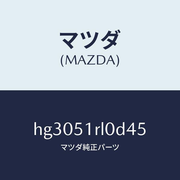 マツダ（MAZDA）ガーニツシユ E (R) サイド/マツダ純正部品/ルーチェ/ランプ/HG3051RL0D45(HG30-51-RL0D4)