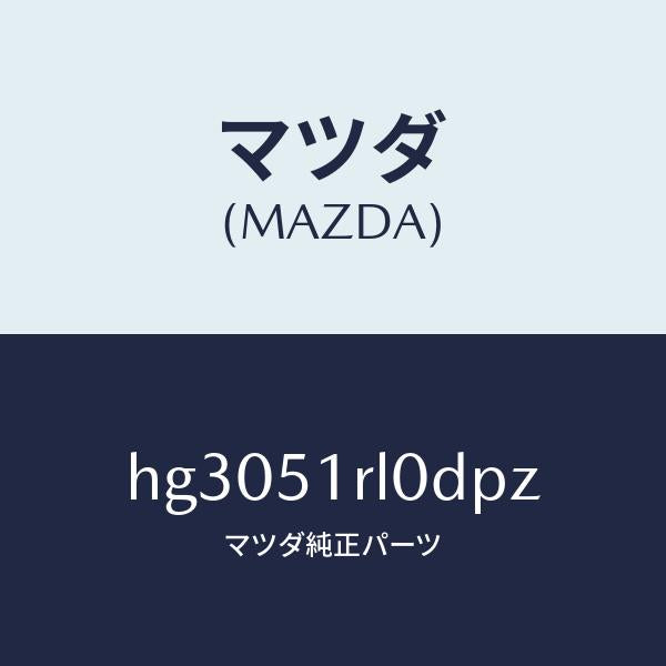 マツダ（MAZDA）ガーニツシユ E (R) サイド/マツダ純正部品/ルーチェ/ランプ/HG3051RL0DPZ(HG30-51-RL0DP)