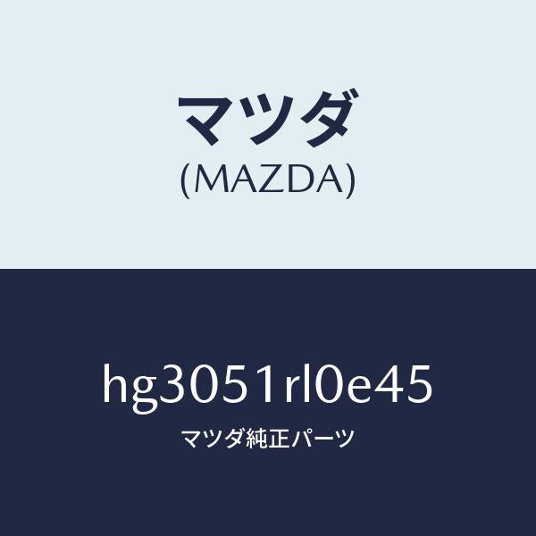 マツダ（MAZDA）ガーニツシユ E (R) サイド/マツダ純正部品/ルーチェ/ランプ/HG3051RL0E45(HG30-51-RL0E4)