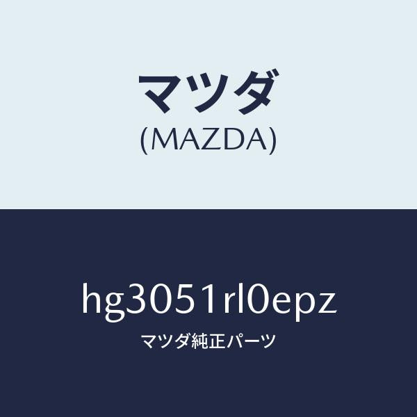マツダ（MAZDA）ガーニツシユ E (R) サイド/マツダ純正部品/ルーチェ/ランプ/HG3051RL0EPZ(HG30-51-RL0EP)